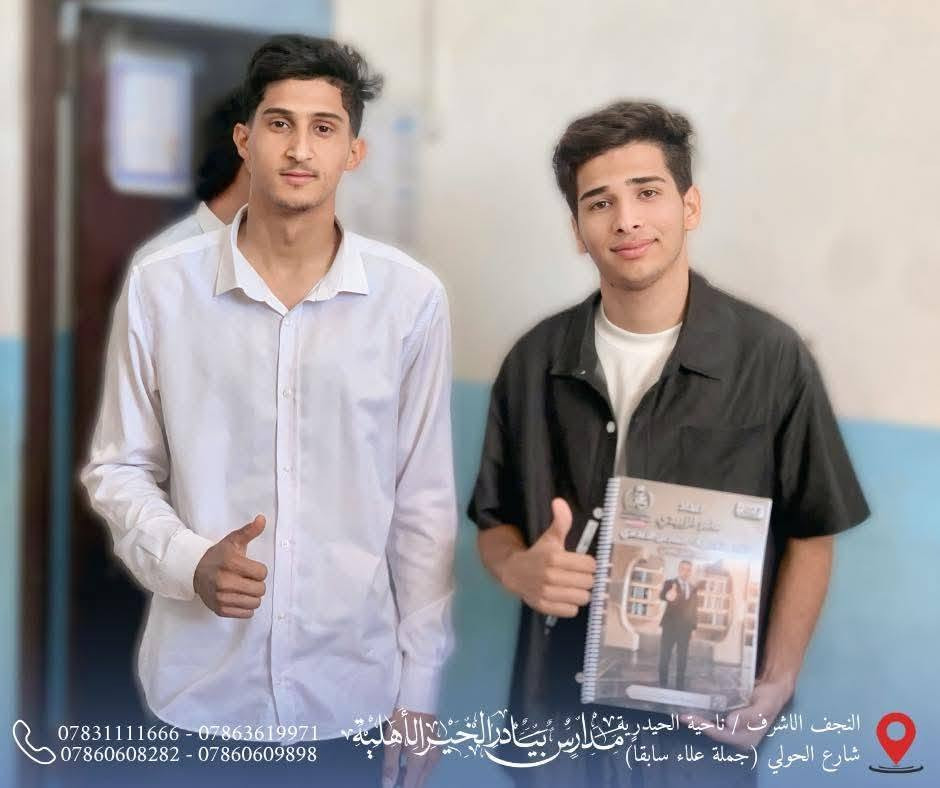 جانب من درس اللغة الإنكليزية مع الأستاذ عامر الزبيدي، أحد الكفاءات المتميزة في تدريس المادة، حيث يسود التفاعل داخل الصف ويُقدَّم الدرس بأسلوب مبسط يسهم في ترسيخ المفاهيم وتنمية مهارات الطالبات.

✨ نحو فهم أعمق وثقة أكبر ومستوى أفضل في اللغة الإنكليزية.

📍 العنوان:
النجف الأشرف – ناحية الحيدرية – شارع الحولي
(جملة علاء سابقاً)

📞 للاستفسار والتسجيل:
***********
***********
***********
***********

#ثانوية_بيادر_الخير_الأهلية
#اللغة_الإنكليزية
#التسجيل_مفتوح
#كادر_تعليمي_متميز
#وجهتكم_نحو_التميز
