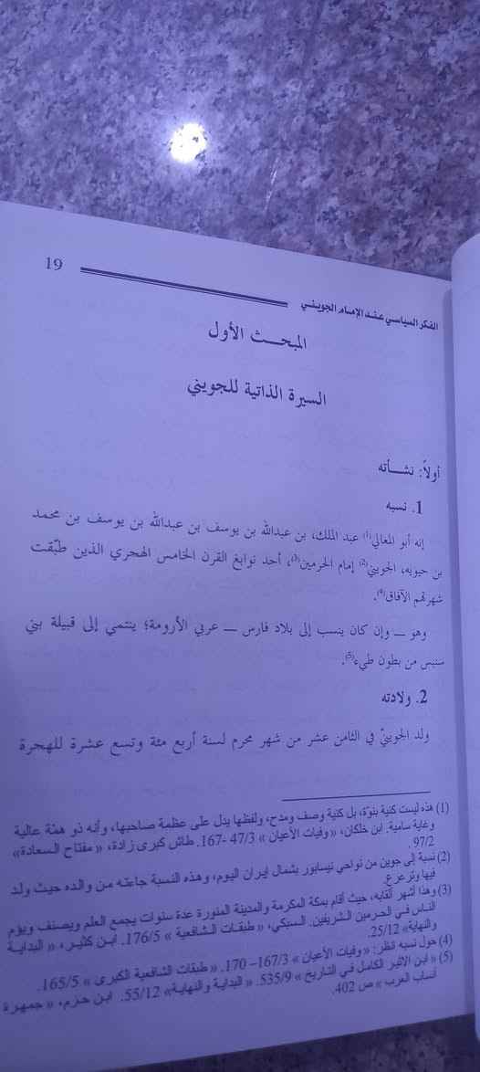 ( الفكر السياسي عند الإمام الجويني )
تأليف: د  رائف محمد عبد العزيز النعيم 
● أصل الكتاب أطروحة دكتوراه في الفقه وأصوله من الجامعة الأردنية 
طبع دار البصائر/ الجزائر – ٢٠٠٨م 
الطبعة الأولى – ٣٨٨ صفحة 
السعر ٨  آلاف دينار


**إذا كنت صاحب هذا الإعلان وتريد حذفه لأي سبب، رجاءا أرسل رسالة إلى الدعم الفني**