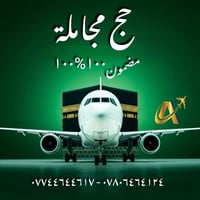 شركة الغدير الذهبية  .🕋 نداء الرحمن يناديك 🕋 تعلن عن توفر برنامج حج ال...