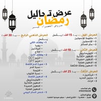 عروض رمضان • تحاليل مخبرية • الخالدية الانبار