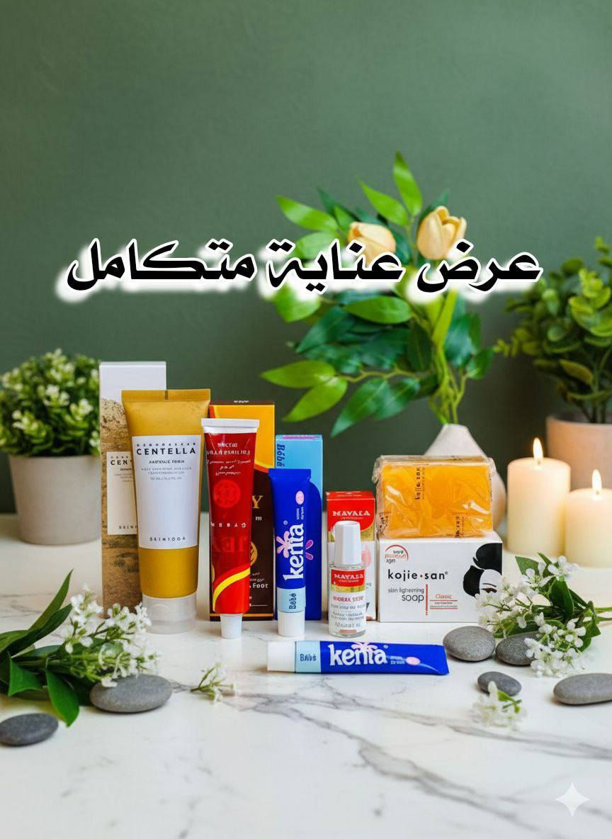 عرض عناية متكامل يجمع إشراقة البشرة، تفتيح المناطق، نعومة اليدين والقدمين، وتقوية الأظافر 💯💯
يتكون من 💯
1️⃣ غسول SKIN1004 Madagascar Centella Ampoule Foam
غسول لطيف ينظف البشرة بعمق بدون ما يسبب جفاف، يزيل الأوساخ وبقايا المكياج وينقّي المسامات، ويحتوي على السنتيلا اللي تهدئ البشرة وتقلل الحبوب والاحمرار. يخلي البشرة نظيفة، ناعمة ومهيأة لباقي العناية، ومناسب لكل أنواع البشرة حتى الحساسة 🌿

2️⃣ كريم JEY كرم جي الإيراني لليدين والقدمين
كريم غني يرطب بعمق ويعالج الجفاف والتشققات، يساعد على تنعيم اليدين والقدمين من أول استخدام، ومع الاستمرار يعطي مظهر صحي وملمس مخملي. مثالي للي تعاني من خشونة القدمين أو جفاف اليدين، ويخليهم ناعمين ومرتبين ✨

3️⃣ كريم كينتا Kenta
كريم فعّال يساعد على تفتيح المناطق الداكنة تدريجياً، يوحد لون البشرة ويرطبها بنفس الوقت، مناسب للاستخدام اليومي ويعطي نعومة وإشراقة واضحة مع الاستمرار 🤍

4️⃣ Mavala Stop للأظافر
منتج مخصص للعناية بالأظافر، يقلل من عادة قضم الأظافر ويساعد على تقويتها وحمايتها، يخلي الأظافر مرتبة وأقوى ويعطيها مظهر صحي وأنيق 💅

5️⃣ صابونة Kojie San
صابونة معروفة بتفتيح البشرة وتوحيد لونها، تساعد على تقليل التصبغات والبقع الداكنة، وتنطي إشراقة ونقاء مع الاستخدام المنتظم، وتناسب الجسم والمناطق اللي تحتاج تفتيح ✨

سعر العرض ٣٠ الف 
🚘يوجد خدمة توصيل لجميع محافظات العراق ٤ الاف🚘


**إذا كنت صاحب هذا الإعلان وتريد حذفه لأي سبب، رجاءا أرسل رسالة إلى الدعم الفني**