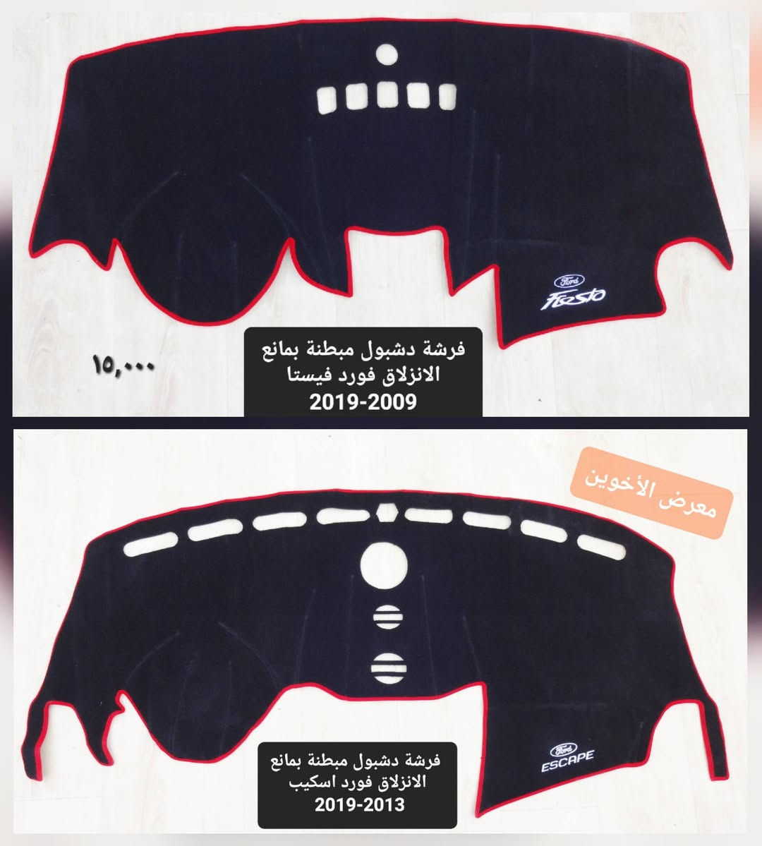 #المتوفر في معرض الأخوين لكماليات السيارات لل #فورد 
بغداد ساحة عدن شارع الربيع مقابل مطحنة الجلبي 
توجد خدمة توصيل 
واتس اب للمراسلة ***********
