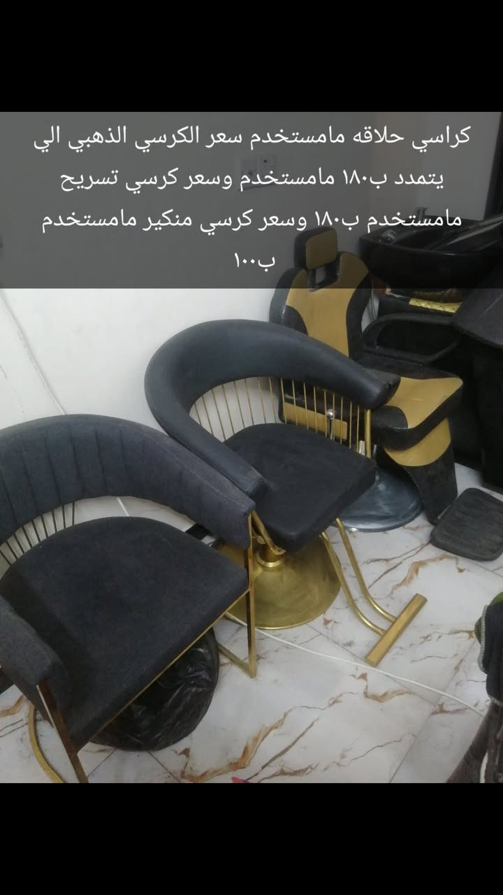 كراسي حلاقه ومغسله وكرسي منكير طابوريه بدكير وعربات للبيع الاتصال على الرقم *********** حي اور
