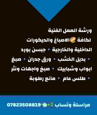 ورشة العمل الفنية لكافة الاصباغ والديكورات الداخلية والخارجية مراسلة و...