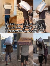 كادر ابو علي الشويلي لتصعيد كافة مواد البناء مكانه بغداد اتصل وبخدمتك ...