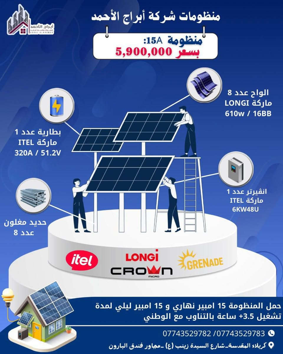 شركة أبراج الأحمد توفرلك المنظومة المناسبة وبأعلى المواصفات العالمية🥇
جهزنالكم باقات متنوعة تلبي كل احتياجاتكم من الأمبيرية :

✅ المنظومات المتاحة:
🔹 منظومة 10A و +10A: مثالية للشقق والمنازل الصغيرة (إنارة، مبردات، تلفزيون).
🔹 منظومة 15A: الخيار الأفضل للمنازل المتوسطة.
🔹 منظومة 20A و 30A: للطاقة القصوى وتشغيل الأجهزة الثقيلة براحة تامة.

ليش تختار منظوماتنا؟
لان نستخدم أفضل الألواح عالمياً (LONGi 610W).
بطاريات ليثيوم ITEL طويلة العمر وبضمان حقيقي.
هياكل حديد مغلون مقاومة للصدأ والرياح.
فريق هندسي متخصص للتنصيب والمتابعة.
و أكيد كل هذا بـ أسعار تنافسية ⚡

📍 موقعنا: كربلاء المقدسة - شارع السيدة زينب (ع) - مجاور فندق البارون.

📞 للتفاصيل والأسعار اتصل بنا: *********** / ***********
