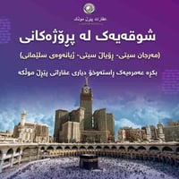 🟣ئێستا لە ڕێگەی کۆمپانیایی عقاراتی پێڕڵ موڵک ڕاوێژی بێ بەرامبەر بۆ کڕی...