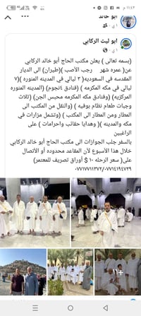 (بسمه تعالى ) يعلن مكتب الحاج أبو خالد الركابي عن( عمره شهر     رجب ال...