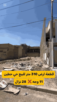 ✨ أرض للبيع – حي حطين ✨📍 الموقع: حي حطين نفق الشرطة– تبعد دقيقة عن شارع الكنيسة ودقيقة عن سمير الكصاب🛣️ شارع ١٠ متر📐 تفاصيل القطعة: • المساحة: 310 متر مربع • الواجهة: 11 متر • النزال: 28 متر✅ ملك صرف – على طابو المنصور✅ تحويل مباشر✅ قابلة للقسمة (ممكن شراء نص القطعة)💰 سعر المتر: 3,250,000 دينار عراقي📞 للمزيد من التفاصيل أو المعاينة:اتصل على الرقم : [***********] #بيت_للبيع #عقار_بغداد #العامرية #قطع_اراضي #شارع_الكنيسة #استثمار_عقاري #بيت_للبيع_بغداد #دليلك_الاول #ارض_للبيع #نفق_الشرطة #قطعة_للبيع #حي_الجهاد #اليرموك #المنصور #حي_حطين
