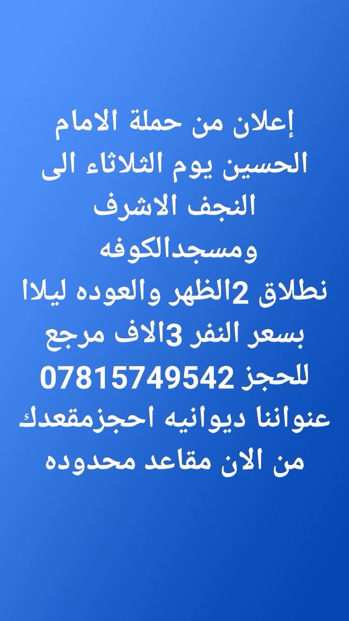 حملةالامام الحسين عنواننا ديوانيه حولي القصيمه شارع حيدر حجي هندي قرب مول القمه حملاتنا مستمره ان شاءلله مسؤول الحمله غيث ابوادم


**إذا كنت صاحب هذا الإعلان وتريد حذفه لأي سبب، رجاءا أرسل رسالة إلى الدعم الفني**