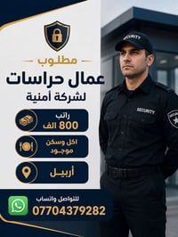 أربيل • وظائف • مطلوب