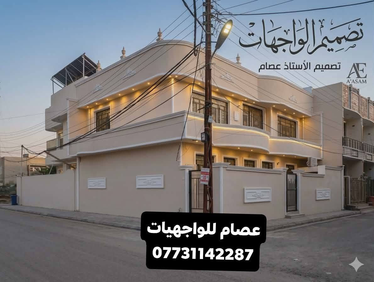 الحمدلله تم إنجاز واجهه إلاخ الدكتور أحمد 
(منطقة الطي  📍)
الواجهة صارت لبخ وصبغ جوتن وكوبلنات فوم تركي 🏫 
#ملاحظه #عملنه #داخل #بغداد #فقط 
 النجاح له توقيته الخاص.
 تعلمنا أن البداية المتأخرة ليست فشلًا.
👇👨🏻‍🎨👇🏠👇🏩👇
1)تنفيذ اعمال الواجهيات 
2) لبخ تقطيع ترايش 
3) لبخ ونثر مع ديكورات بالنثر 
4)تنفيذ كافة الديكورات الحديثة
5)طلس وصبغ الواجهات الخارجية بأجود الاصباغ وبضمان
6)تغليف الواجهيات  حجر بشتة حجر قرض و طلس وصبغ و جف قيم 
* ويانه بيتك حلو ومميز 
* تصاميم حديثة
* اتقان بلعمل
* اسعار مناسبة

للاستفسار مراسلة الصفحه او الاتصال على الرقم 👇

*********** 
https://www.facebook.com/عصام-للواجهيات-تصميم-وتنفيذ-جميع-الدديكورات-حجر-طلس-فوم-1***********117/
