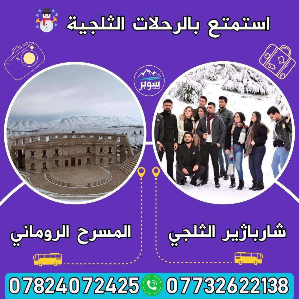 احجز الآن من داخل السليمانية على أجمل عروض السفرات الثلجية مع كروبات شركة سوبر للسفر والسياحة
                     ☃️ البرنامج الاول ☃️
🟣 جبال شاربازير الثلجي الحدودي
🟣 استراحة في مطاعم سيتك الرائعة
🟣 المسرح الروماني
🟣 سعر النفر  10 الاف.
⏰ موعد الانطلاق 10:00 صباحا | العودة: المغرب.
                     ☃️ البرنامج الثاني ☃️
🟣 جبل كورك الثلجي
🟣 شنكلبانة الثلجي
🟣 الاستراحة في شقلاوة
⭕️ سعر النفر 20 الاف.
⏰ موعد الانطلاق: 8:00 صباحا | العودة: ليلا.
☎️ للحجز الاتصال على ارقامنا أو الواتساب
*********** 📲 ***********
                    ☃️ البرنامج الثالث ☃️
🟣 جبال بيرةمكرون الثلجي في ميركبان
🟣 المسرح الروماني
🟣 استراحة بمطاعم ميركبان الرائعة
⭕️ سعر النفر 10 الاف.
⏰ موعد الانطلاق 10:00 صباحا | العودة: المغرب.
                   ☃️ البرنامج الرابع ☃️
🟣 هورامان بيارة الثلجي الحدودي
🟣 مصيف احمد اوة 
🟣 استراحة بمطاعم هورامان الرائعة
⭕️ سعر النفر 10 الاف.
⏰ موعد الانطلاق 10:00 صباحا | العودة: المغرب.
                  ☃️ البرنامج الخامس ☃️
🟣 جبال بنجوين الثلجي الحدودي
🟣 استراحة مطعم في بنجوين
⭕️ سعر النفر 15 الف.
⏰ موعد الانطلاق: 10:00صباحا | العودة : المغرب.
☎️ للحجز الاتصال على ارقامنا أو الواتساب
*********** 📲 ***********
❄️ ملاحظة: دخولية المصايف على نفقة السائح.
🚨يوجد لدينا نظام ( خصوصي VIP ) أيضا:
( سيارات 4 راكب ، 6 راكب الى 30 راكب ).
🧳نقطة التجمع: شركة سوبر (السليمانية شارع 60) قرب جسر زركتة / فرع الصيرفة.
🚌 باصات حديثة ومجهزة بالتدفئة 🔥
