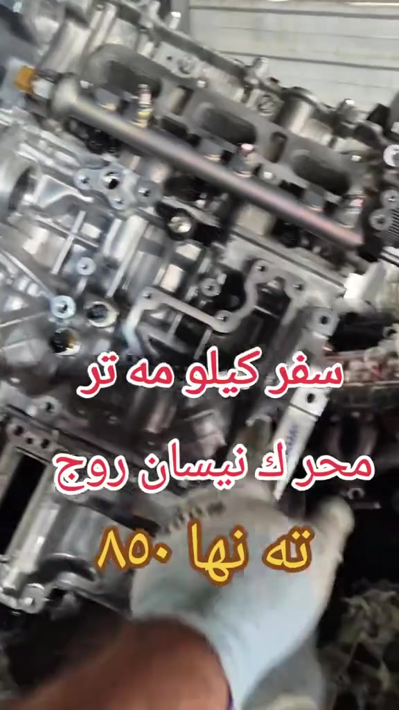 محرك نيسان روك موديل ٢٠٢٢حتا ٢٠٢٥ متوفر سفر كيلو متر
اربيل صناعه شيمالي بشرط واحد شهر سعرها ٨٥٠$
