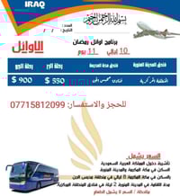 على بركة الله يبدأ الحجز على عمرة العشرة الاوائل من شهر رمضان  ب 550$ ...