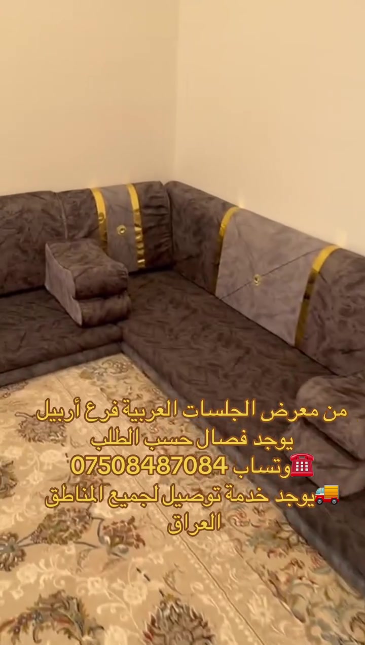 الضمان ثلاث سنوات
الشغل درجه اولى 
نوع الاسفنج مميز اول
ارتفاع المقعد12سم
عرض المقعد70سم
طول القطعه ١٨٠سم  
العنوان أربيل 
توجد خدمه توصيل لكافه المحافظات 
للحجز او الاستفسار راسلونا ع الصفحه 
او الاتصال ع الرقم وتساب ***********:***********يوجد فصال حسب الطلب https://vt.tiktok.com/ZSx9XKxYJ/
