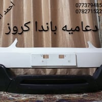 دعاميه بلاديه باندا كروز مكاني بغداد الشعله الخطيب 07737948525 0782715...