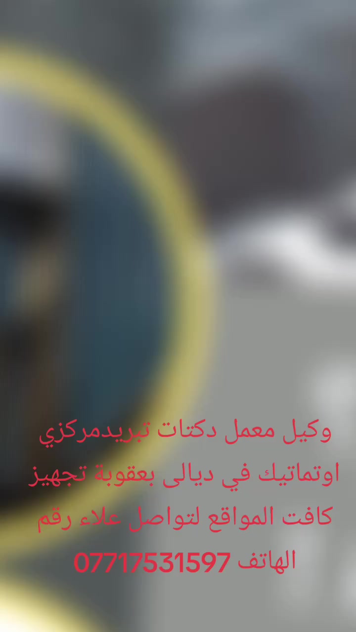 وكيل معمل دكتات تبريد مركزي عمل هندسي معمل اوتماتيك تركي بليت صفر 7تجهيز كافت  للمواقع لتواصل علا رقم الهاتف***********وكيل ديالى بعقوبة
