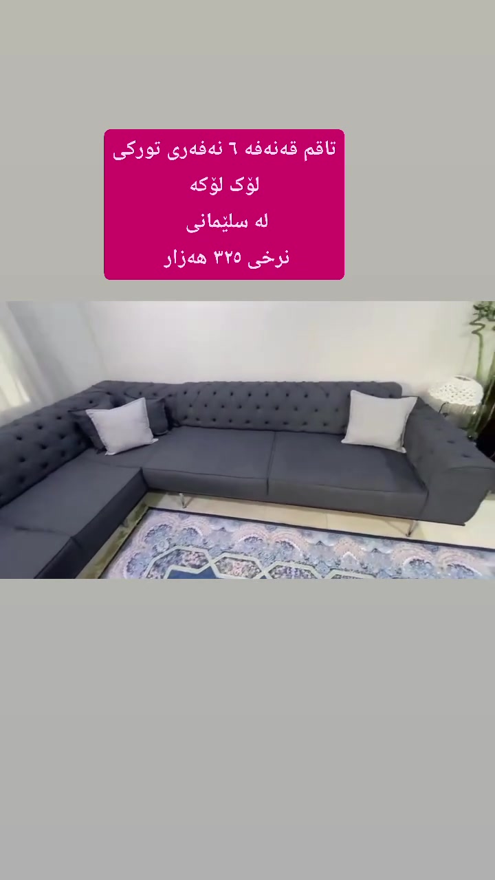 لەسلێمانی 
 ,,,,,,,,,,,,,,,,,,,,,,,,,,,,,
ئێوەش هەر كاڵایەكتان هەیە بنێرن🛍️
ئەشیای ناوماڵ 🛏️🪑🛋️🚪
 لەهەرشارێکن🌎
 ناوتان دەرناکەوێت🥷
بەزوترین کات🕰️
بۆتان ئەفرۆشین بەنرخی گونجاوو


**إذا كنت صاحب هذا الإعلان وتريد حذفه لأي سبب، رجاءا أرسل رسالة إلى الدعم الفني**