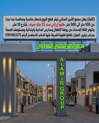 يعلن مجمع الامير السكني عن قطعة مساحه 100متر إلى 500متر باسعار مناسبه ...