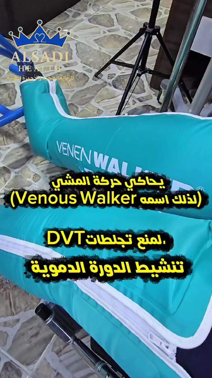 جهاز يحاكي حركة المشي لذلك اسمه VENEN WALKER
طبي ألماني معتمد منع التجلطات،تنشيط الدورة الدموية 🇩🇪

🟣حل طبي متطور بتقنية الضغط الهوائي المتدرّج
 (DVT Prevention Technology)
يعمل بتقنية الضغط المتسلسل من القدم صعودًا للأعلى ليُحاكي المشي الطبيعي ويُنشّط ضخ الدم الوريدي.

✅ أهم المميزات
 ✔️مفيد بعد الجلطات الدماغية وإعادة التأهيل
✔️ مناسب لمرضى الفراش والتمريض المنزلي
✔️ يمنع ركود الدم ويساعد في الوقاية من DVT (تجلطات الأوردة العميقة)
✔️ ضغط هوائي متدرّج يحاكي حركة المشي الطبيعية
✔️ يخفف شدّ العضلات والاحتقان
✔️ يساعد مرضى الدوالي والقصور الوريدي المزمن
✔️ يقلل تنميل القدم الناتج عن ضعف التروية
✔️ يقلل تورم القدمين واحتباس السوائل
✔️ مناسب لكبار السن وقليلي الحركة
✔️ مثالي بعد العمليات الجراحية

🫂صناعة ألمانية-طبي معتمد للاستخدام المنزلي او المراكز الطبية.

📍 متوفر الان لدى مؤسسة السعدي هيلث 
المركز الصحي الشامل– بوابة الرئيسية 
📞 0785331043 | 0786331043
📧 AlsadiHealth@gmail.com
🚚 نوفر خدمة التوصيل الفوري
______________________________________________________________________

#جهاز_تنشيط_الدورة_الدموية #منع_التجلطات #DVT_Prevention #VenousWalker


**إذا كنت صاحب هذا الإعلان وتريد حذفه لأي سبب، رجاءا أرسل رسالة إلى الدعم الفني**