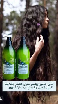 وفرنا لكم بكج TWG شامبو +بلسم اكليل الجبل او الروز ماري والبيوتين   🍃🌿...