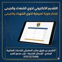 استمارة إلكترونية • ذوي الشهداء • الرمادي