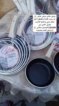 🎉🎉 عرض خاص عرض خاص 🎉🎉 التوصيل مجاني ركز التوصيل مجاني 😊😊😊سيت طاوات 5قط...