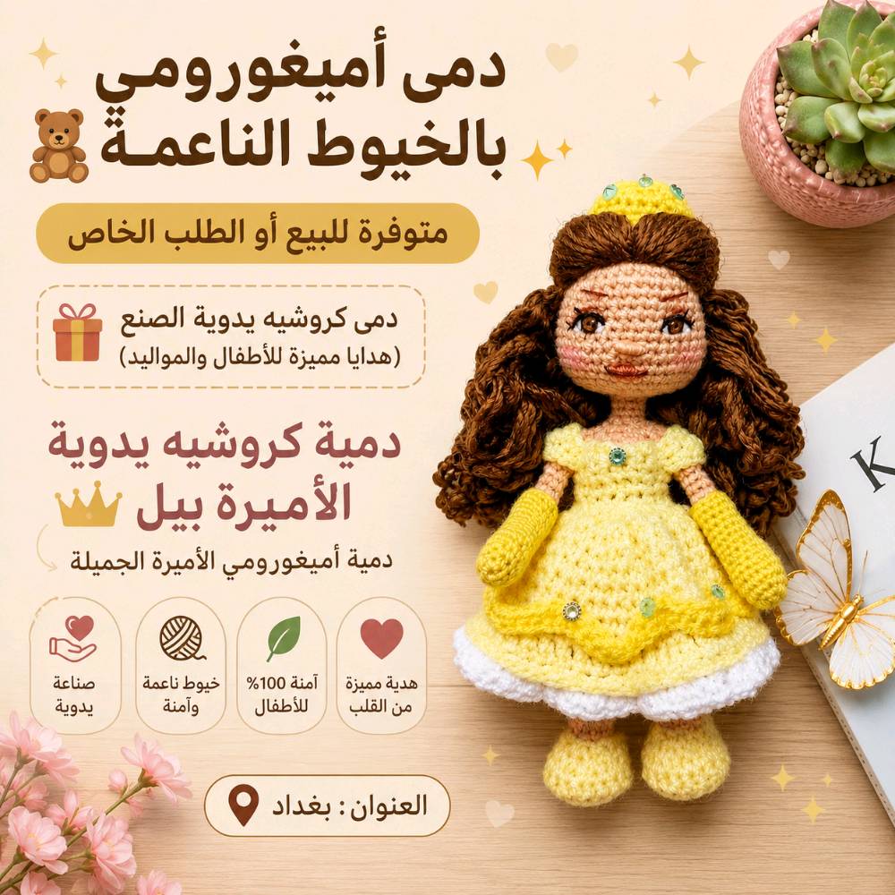 خيوط ناعمة وآمنة تماماً على بشرة الأطفال.
​حشوة ممتازة تحافظ على شكل الدمية وقابلة للغسيل.
​تصاميم متنوعة تناسب جميع الأذواق (مثل دمية الأميرة بيل وغيرها من الشخصيات اللطيفة).
​متوفر قطع جاهزة للبيع الفوري.
​نتميز بتنفيذ طلباتكم الخاصة والأفكار الحصرية حسب رغبتكم (أميغورومي، إكسسوارات، جنط).
​الموقع: بغداد