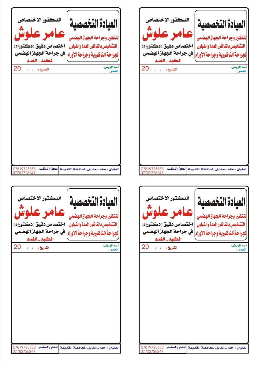 #عرض_خاص_ولفترة_محدودة 🌺
١٠ دفاتر #راجيتة (وصفة) كل دفتر ١٠٠ ورقة 📈
فقط ب (٢٥٠٠٠) 😍
#التصميم مجانا بشكل احترافي وحسب الطلب 🥰
#طباعة بدقة عالية والوان زاهية 🟣🔵
 #توصيل لكل المحافظات 🚗
#الاطباء 
#الصيادلة 
#المجمعات الطبية
#للحجز يرجى مراسلة الصفحة 🫣
#او الاتصال على الرقم ***********
