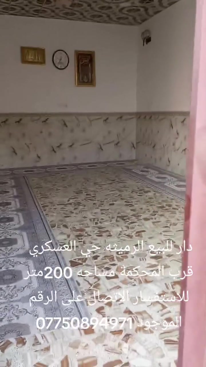 دار للبيع الرميثه حي العسكري 
قرب المحكمة خلف المنتزه 
مساحه 200متر يباع على المبادرة 
للاستفسار الاتصال على الرقم الموجود 
***********
