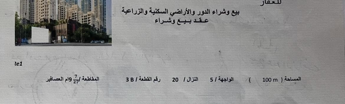 السلام عليكم 
قطعة ارض في الدورة البو عيثة مجمع صلاح الدين2 مقاطعة 7/27 ام العصافير 100 م 5*20 على التبليط وليس فرعية وتقع في بداية المجمع قريبة على الشارعين كما موضح في صورة المخطط … باسمي تنازل مباشر.. بيع مستعجل .
واتساب ***********
