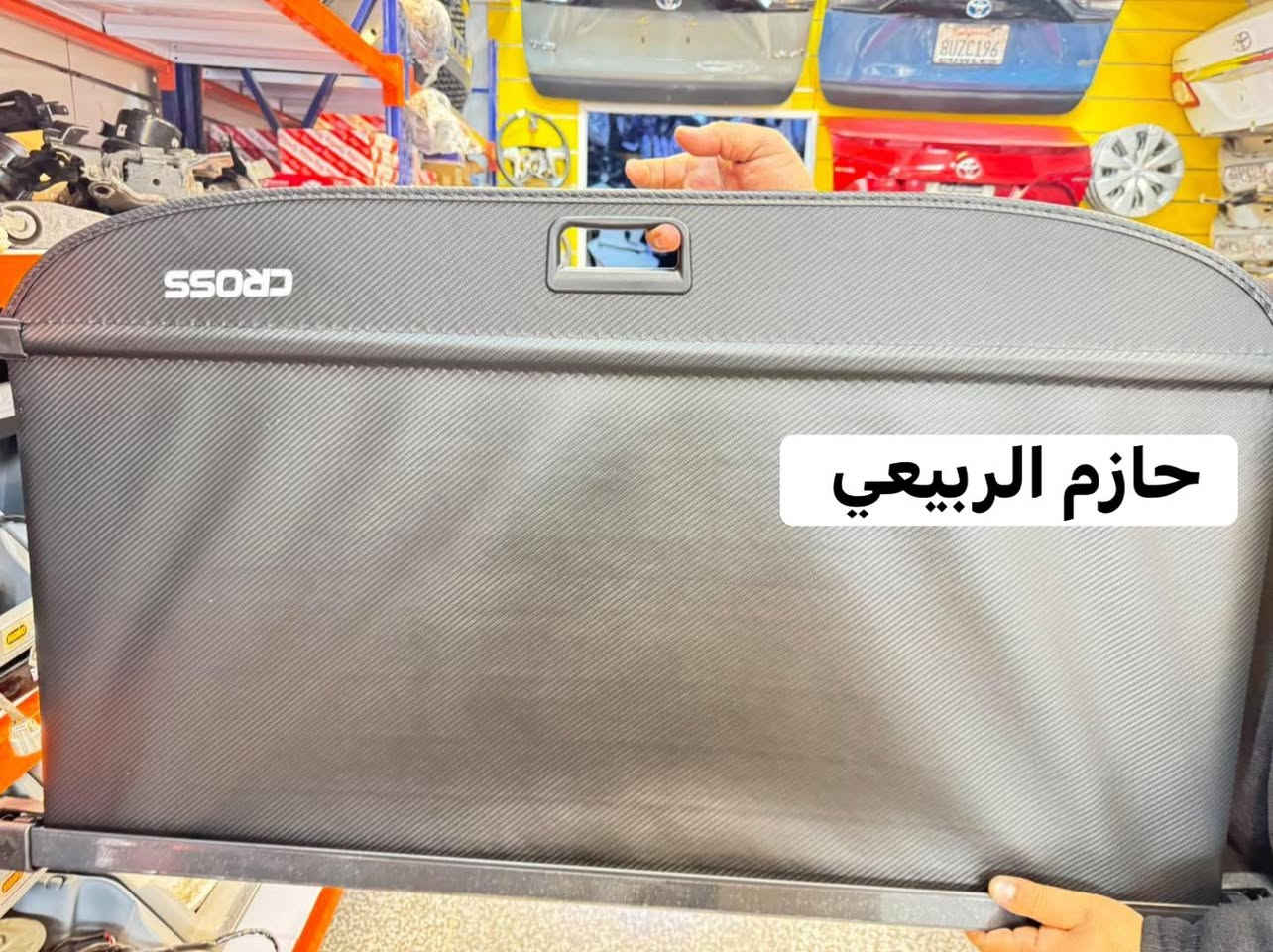السلام عليكم 

⚡️توفرت أغراض كامري خليجي  وكورلا وارد ⚒️صيني وساز كورلا كروز 
📌كورلا فوتلاندر
📍خليجي وامريكي 
☑️من موديل 2021.  الى.  2025✅
📍📌العنوان العلاوي شارع 6 
محل حازم الربيعي 🥇
🚚يتوفر توصيل الى جميع أنحاء مناطق ومحافظات العراق 🚚
للاستفسار التواصل الاتصال على الرقم التالي
***********📞
