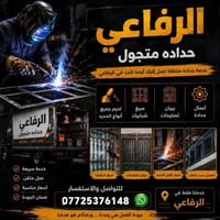 حداد متجول • الرفاعي • بيبان