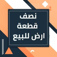 نصف قطعة • ١٢٥م • قرب المستشفى الإيراني
