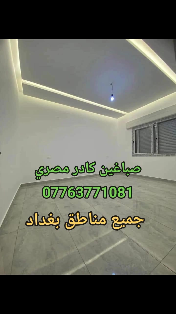صباغين داخلي وخارجي وصبغ الحديد وصبغ جميع الديكورات وتركيب بديل خشب ورخام ومعالجة الرطوبه والاملاح

