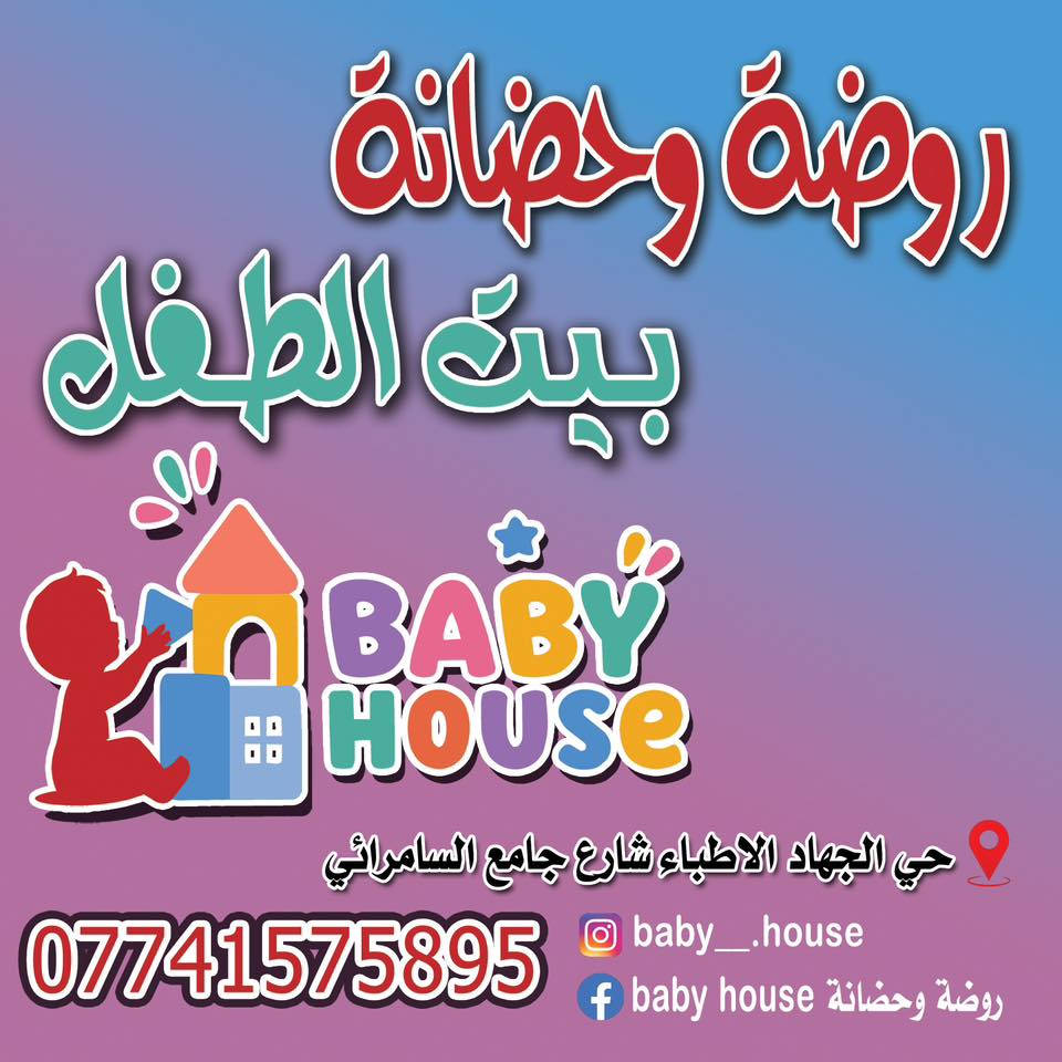 🌈✨ روضة وحضانة بيبي هاوس ✨🌈
(Baby House Kindergarten & Nursery) 🥰

✨ أطفالكم بأيدٍ أمينة ✨
لأن طفلكم يستحق أفضل بداية 💖
نعلن عن فتح باب التسجيل للعام الجديد ❤️

🎓 ماذا نقدم لأطفالكم؟
🌸 بيئة آمنة، صحية، ومكيفة بالكامل
🌸 مناهج حديثة لتنمية المهارات والقدرات العقلية والإبداعية
🌸 كوادر تعليمية وتربوية متخصصة وذات خبرة
🌸 أنشطة ترفيهية ممتعة وألعاب ذكاء تعليمية
🌸 اهتمام خاص بكل طفل لتنمية شخصيته وثقته بنفسه

💖 في بيبي هاوس نؤمن أن الطفولة بداية جميلة لمستقبل مشرق 💖

📍 العنوان:
حي الجهاد – الأطباء
شارع جامع السامرائي

📞 للاستفسار والتسجيل:
***********

🌷 نسعد باستقبال أطفالكم بكل حب واهتمام
