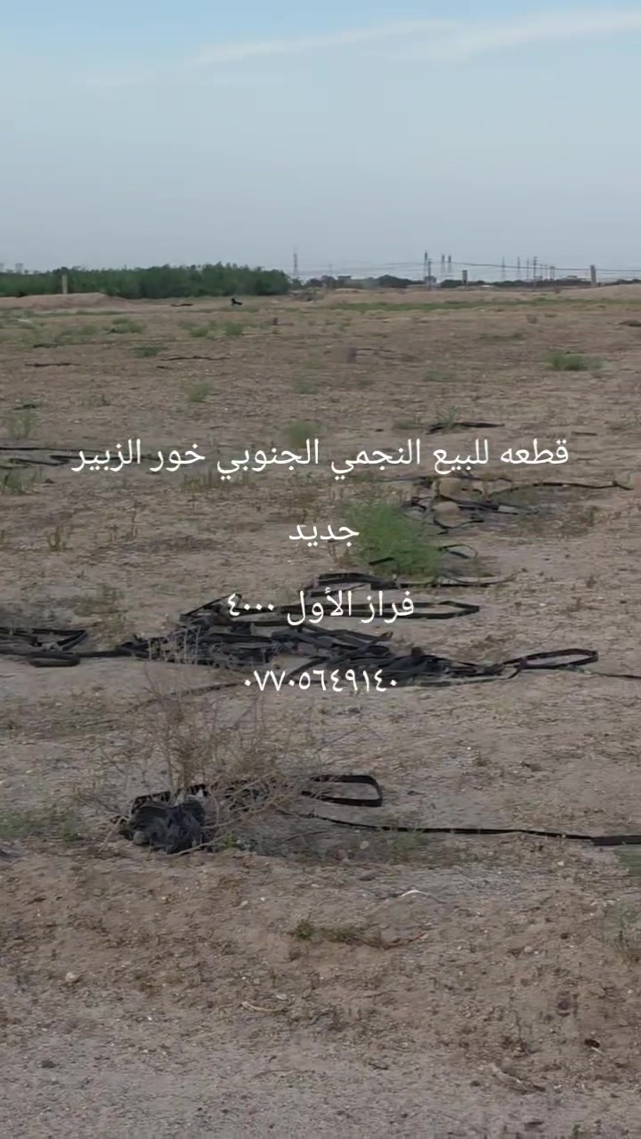قطعه للبيع النجمي الجنوبي خور الزبير جديد فراز لأول ٤٠٠٠ مفروز كامله ***********

