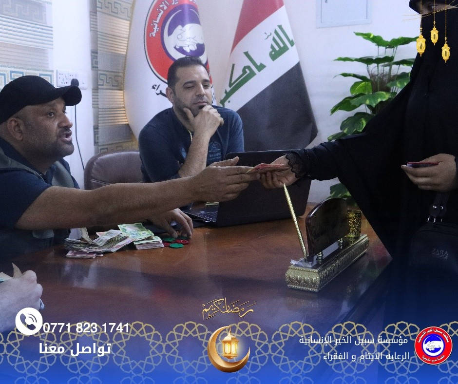 بفضل الله تعالى وبجهود الخيرين، قامت مؤسسة سبيل الخير الإنسانية بتوزيع كفالة اليتيم الشهرية لأكثر من 650 طفل يتيم، إضافةً إلى توزيع سلة غذائية وسلة خضر ولحوم من الدجاج والسمك دعماً للعوائل المتعففة والأيتام.

كما أقامت المؤسسة مجلس عزاء بذكرى استشهاد أمير المؤمنين الإمام علي بن أبي طالب (عليه السلام) إحياءً لهذه المناسبة الأليمة واستذكاراً لسيرته المباركة في نصرة الحق ورعاية الفقراء والأيتام.

نسأل الله أن يتقبل من جميع المتبرعين والمحسنين، وأن يجعل هذا العمل في ميزان حسناتهم.

لمن يرغب بالمساهمة في كفالة يتيم أو دعم العوائل المتعففة التواصل عبر الرقم:
📞 ***********

#مؤسسة_سبيل_الخير_الإنسانية
#كفالة_يتيم
#دعم_الأيتام
#ذكرى_استشهاد_الإمام_علي
#عمل_إنساني
#الخير_يجمعنا
