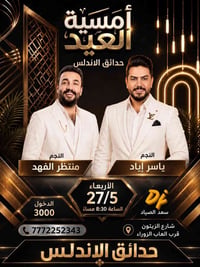 استعدوا لأمسية استثنائية مليئة بالطرب والأجواء الفاخرة في 🌟 حدائق الان...