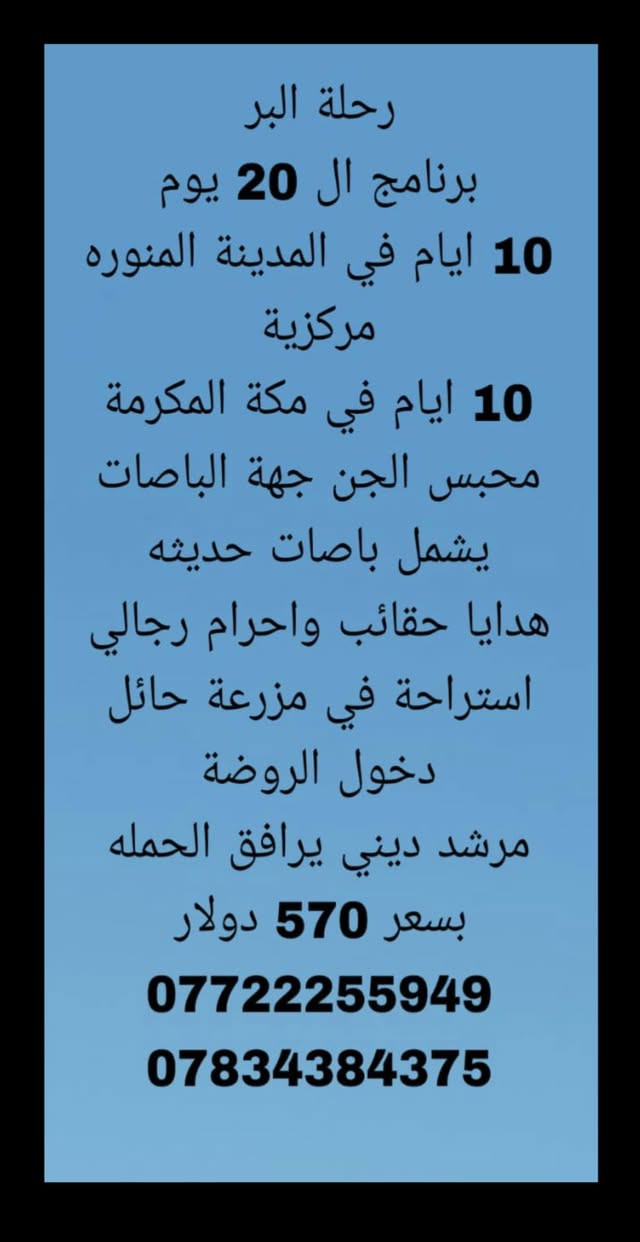 على بركة الله نبدأ بعمرة الموسم الجديد عمرة البر 🚌 🕋
بأربع برامج مميزه            { *********** }
برنامجين لمدة 15 يوم       { *********** }
وبرنامين لمدة 20 يوما👇
