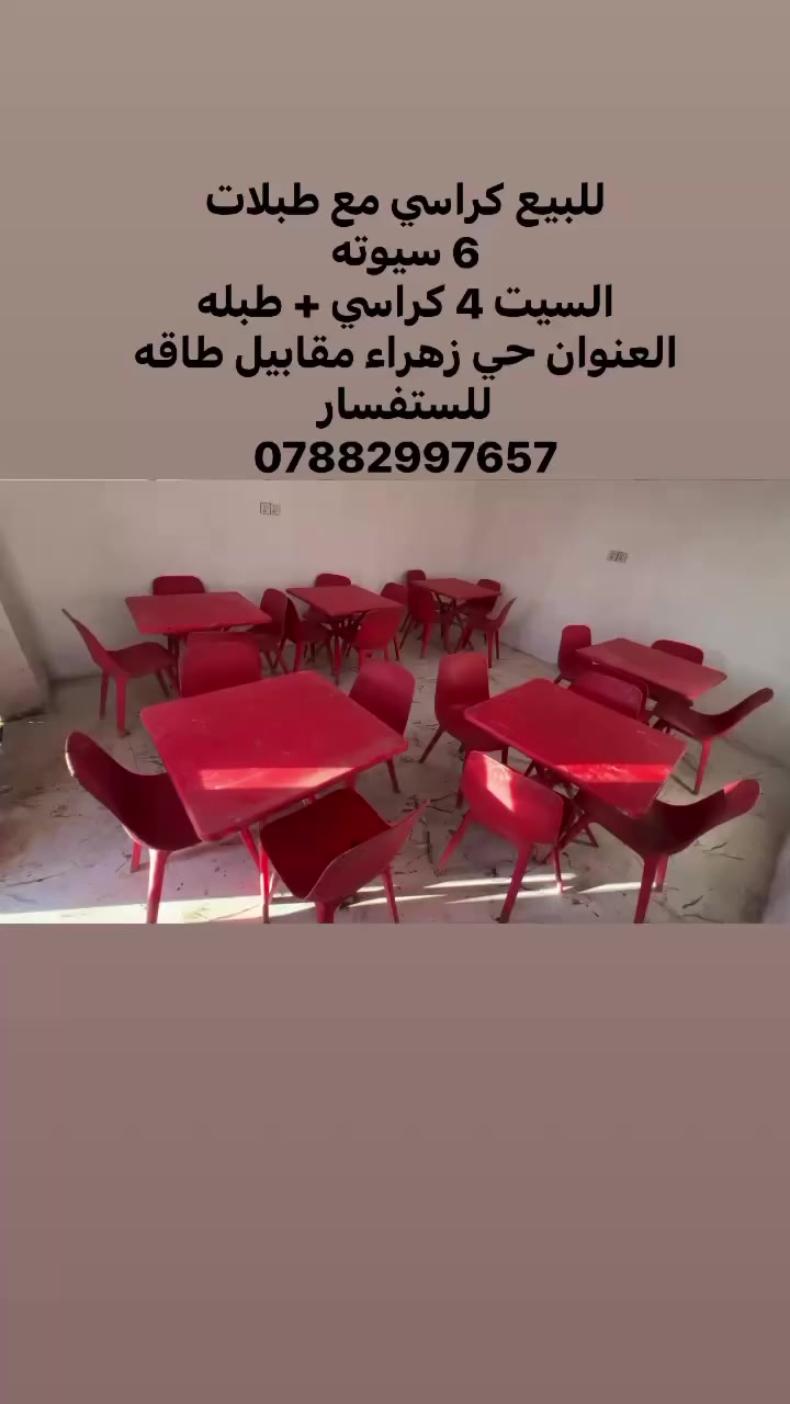 للبيع كراسي مع طبلات 6 سيوته السيت 4 كراسي +طبله  العنوان قضاء السدير حي زهراء مقابيل الطاقه 
لاستفسار الاتصال على الرقم ***********
