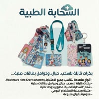 حامل باج • بكرة قابلة للسحب • تصاميم طبية