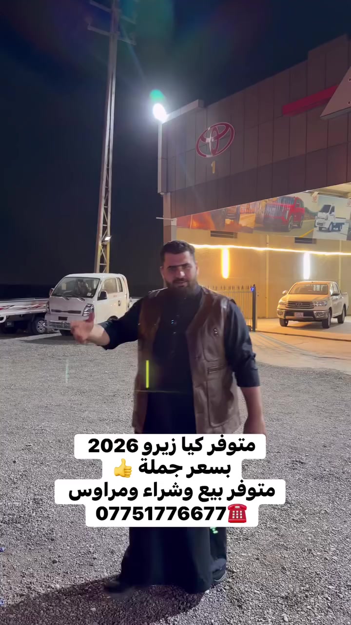 متوفر كيا زيرو 2026 
بسعر جملة 👍
متوفر بيع وشراء ومراوس


**إذا كنت صاحب هذا الإعلان وتريد حذفه لأي سبب، رجاءا أرسل رسالة إلى الدعم الفني**