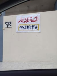 شقه للايجار طابق ارضي مدخل زيونة مقابل اسواق الاخوين لاستفسار ٠٧٧٠٣٩١٣...