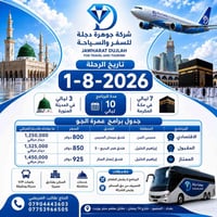 🕋 رحلات العمرة مع شركة جوهرة دجلة للسفر والسياحة 🕋  بسم الله الرحمن ال...