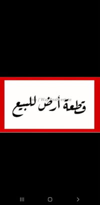 قطعة ارض للبيع • ارض للبيع • ارض المسيج • ارض ١٠٠ متر • ارض واجهة ٥ مت...