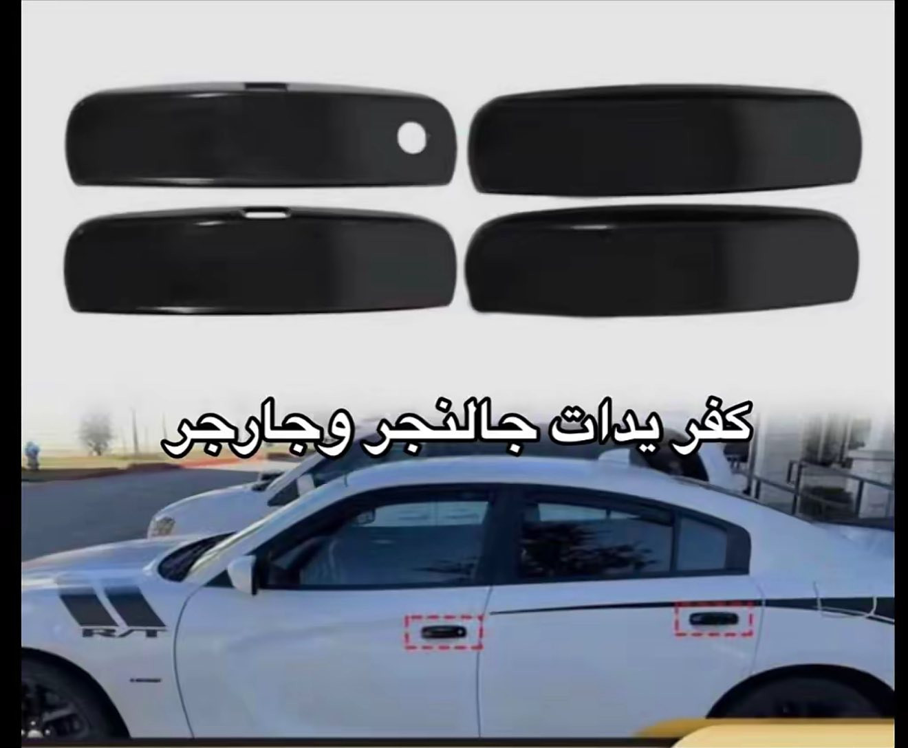 كفر يدات + كفر مراية + سكوب مثلث جارجر
✨ جودة عالية ✨ تصميم أنيق ✨ سعر مناسب

إذا تبحث عن لمسة فخامة وأناقة لسيارتك، هذا الاختيار المثالي 👌
أفضل خامات مع تركيب دقيق ليمنح سيارتك شكلاً مميزاً وجذاباً.

📩 للطلب مراسلة الصفحة
📱 أو التواصل عبر واتساب: ***********
_____________
