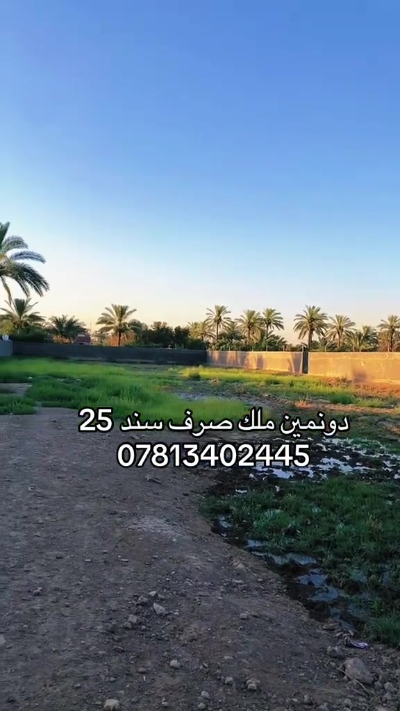 السلام عليكم للي يرغب في شراع ارض مزرعة ترفيهيه او بناء فيلا المنطقة هادئة جداً
(دونمين مع سياج كامل )طابو ملك صرف سند ٢٥ للبيع في منطقة المدائن  كافة الخدمات ماء و كهرباء تحويل ثاني يوم في طابو المدائن 

((سعر مناسب جداً ))تحويل ثاني يوم في طابو المدائن

للاستفسار 

***********

او مراسلة الصفحة
