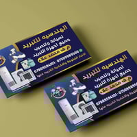 🔹 الهندسية للتبريد 🔹 ❄️ شغلك ويّانا دوم بارد ومرتاح ❄️  🔧 تنصيب – صيان...